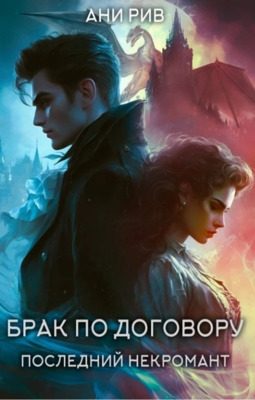 Обложка книги «Брак по договору: Последний некромант»