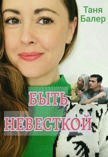 Обложка книги «Быть невесткой»