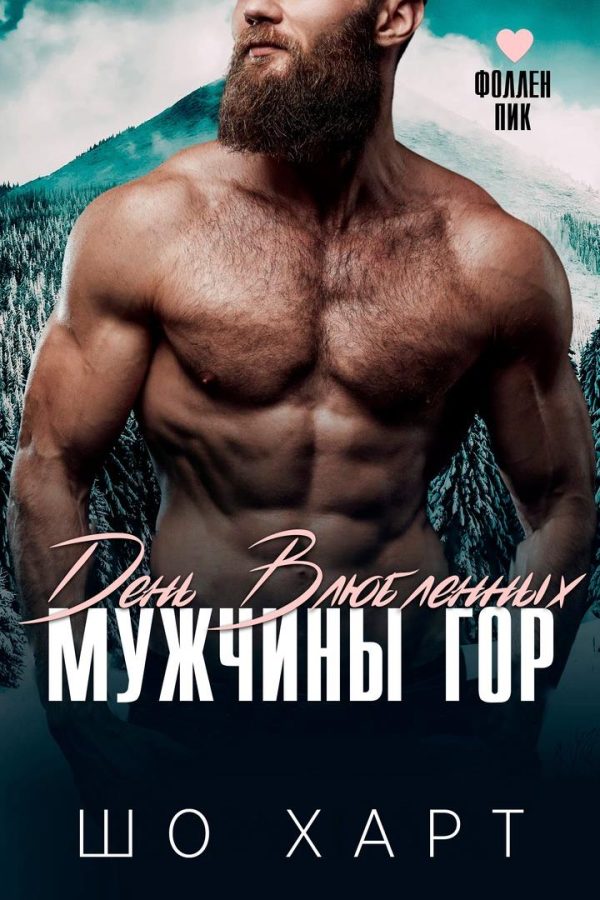 Обложка книги «День влюбленных. Мужчины гор»