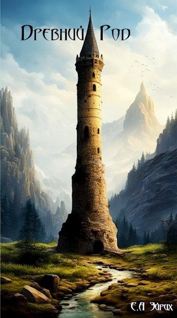 Обложка книги «Древний род»