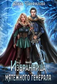 Обложка книги «Избранница мятежного генерала»