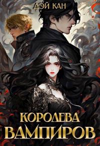 Обложка книги «Королева вампиров»