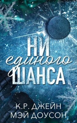 Обложка книги «Ни единого шанса»