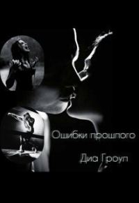 Обложка книги «Ошибки прошлого»