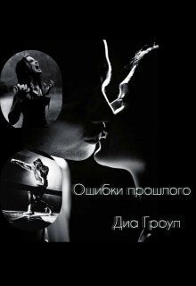 Обложка книги «Ошибки прошлого»