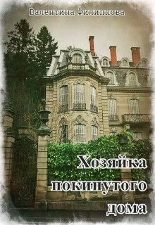 Обложка книги «Хозяйка покинутого дома»