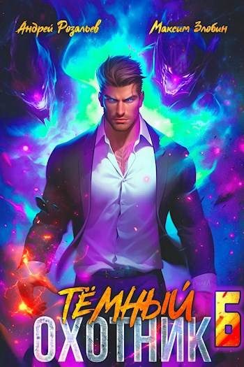 Обложка книги «Темный охотник #6»