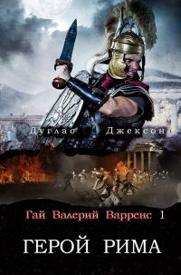 Обложка книги «Герой Рима»