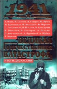 Обложка книги «1941, Великая Отечественная катастрофа: Итоги дискуссии»