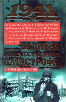 Обложка книги «1941, Великая Отечественная катастрофа: Итоги дискуссии»