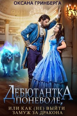Обложка книги «Дебютантка поневоле, или Как (не) выйти замуж за дракона»