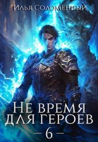 Обложка книги «Не время для героев. Том 6»