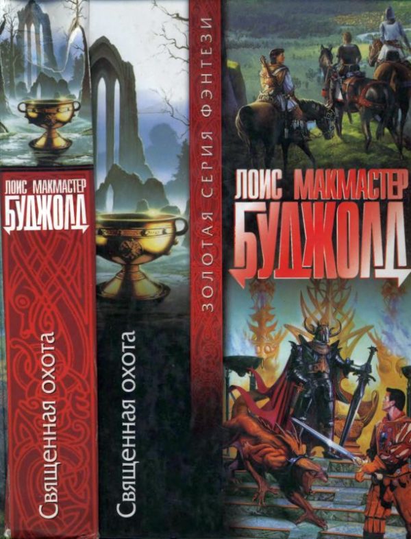 Обложка книги «Священная охота»