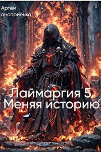 Обложка книги «Меняя Историю»