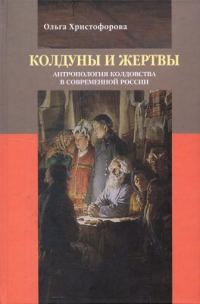 Обложка книги «Колдуны и жертвы: Антропология колдовства в современной России»