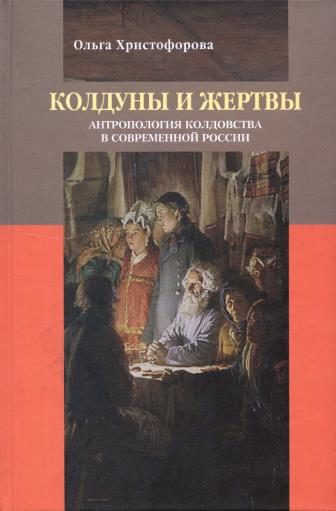 Обложка книги «Колдуны и жертвы: Антропология колдовства в современной России»