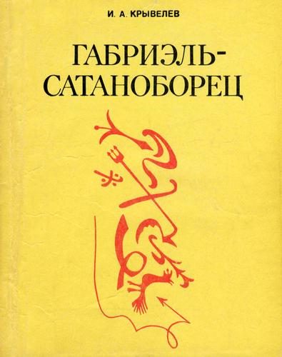Обложка книги «Габриэль-сатаноборец. Хроника времени папы Льва XIII»