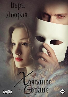 Обложка книги «Холодное сердце»