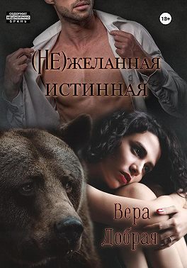 Обложка книги «(Не)желанная истинная»