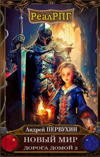 Обложка книги «Дорога домой. Книга 2»