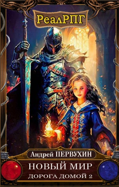 Обложка книги «Дорога домой. Книга 2»