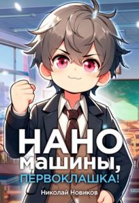 Обложка книги «Наномашины, первоклашка! Том 4»
