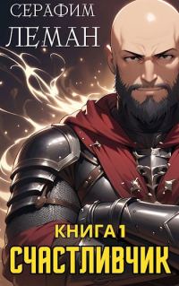 Обложка книги «Счастливчик. Книга 1»