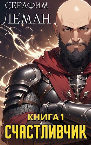 Обложка книги «Счастливчик. Книга 1»