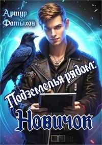 Обложка книги «Новичок»
