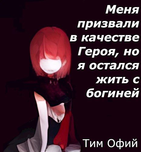 Обложка книги «Меня призвали в качестве Героя, но я остался жить с богиней»
