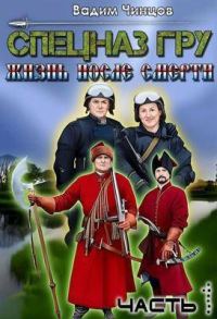 Обложка книги «Спецназ ГРУ. Жизнь после смерти. Часть 1»