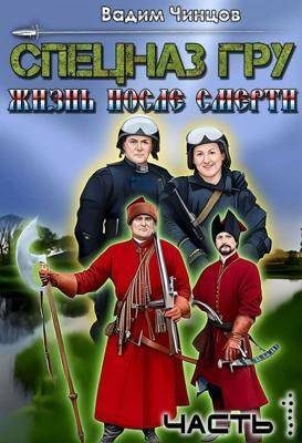 Обложка книги «Спецназ ГРУ. Жизнь после смерти. Часть 1»