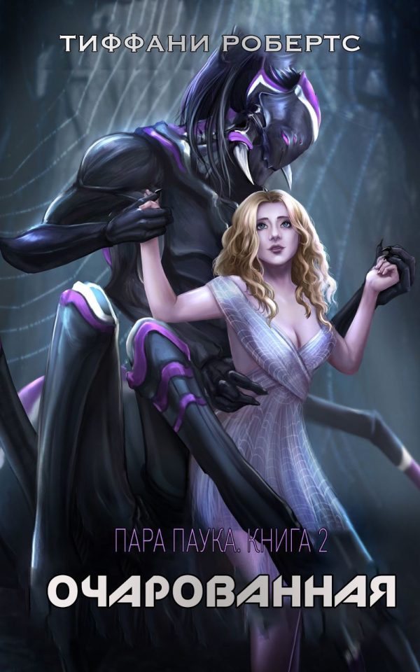 Обложка книги «Очарованная»