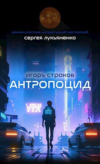 Обложка книги «Антропоцид»