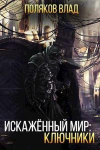 Обложка книги «Искаженный мир: Ключники»