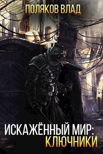 Обложка книги «Искаженный мир: Ключники»