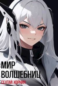 Обложка книги «Мир Волшебниц»
