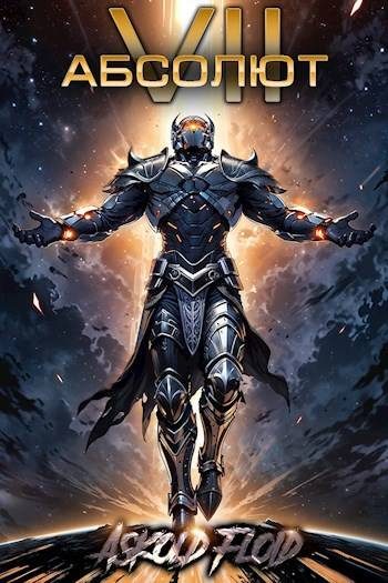 Обложка книги «Абсолют. Том 7»