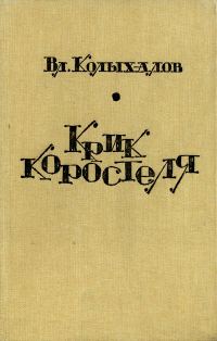 Обложка книги «Крик коростеля»