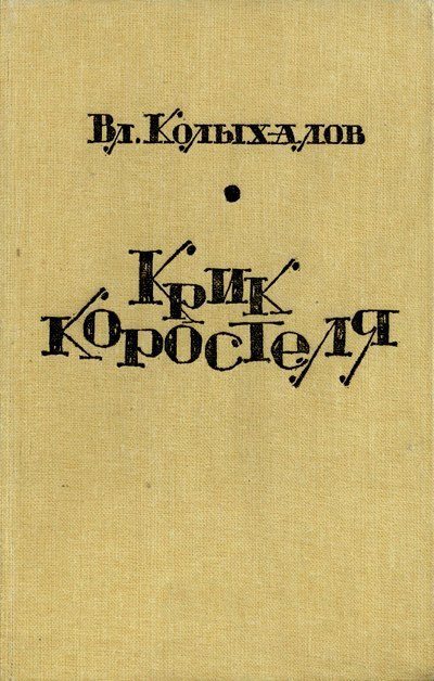 Обложка книги «Крик коростеля»