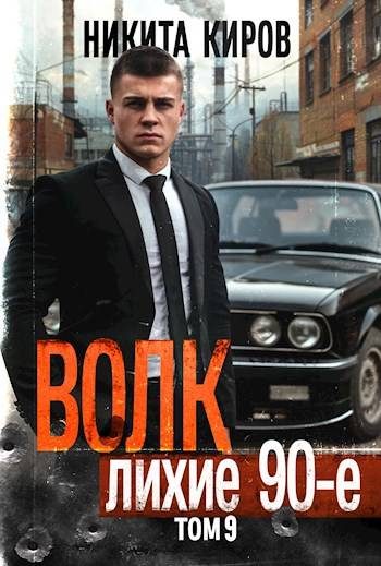 Обложка книги «Волк 9: Лихие 90-е»