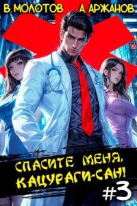 Обложка книги «Спасите меня, Кацураги-сан! Том 03»