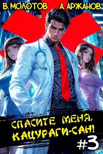 Обложка книги «Спасите меня, Кацураги-сан! Том 03»