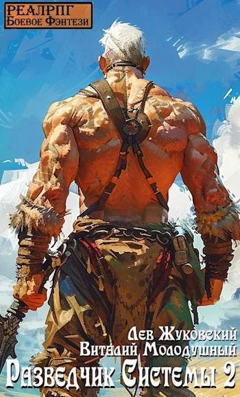 Обложка книги «Разведчик Системы 2»