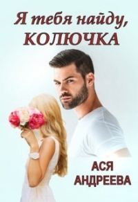 Обложка книги «Я тебя найду, Колючка (СИ)»