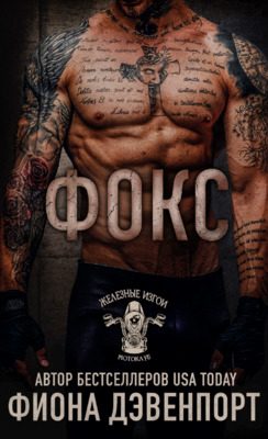 Обложка книги «Фокс»