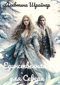 Обложка книги «Единственная для Севера»