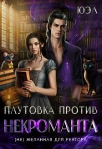 Обложка книги «Плутовка против некроманта. (Не)желанная для ректора (СИ)»