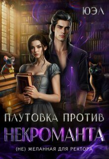 Обложка книги «Плутовка против некроманта. (Не)желанная для ректора (СИ)»