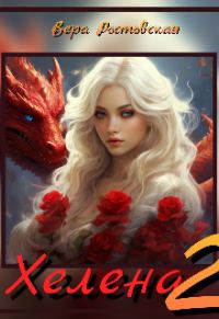Обложка книги «Хелена 2»